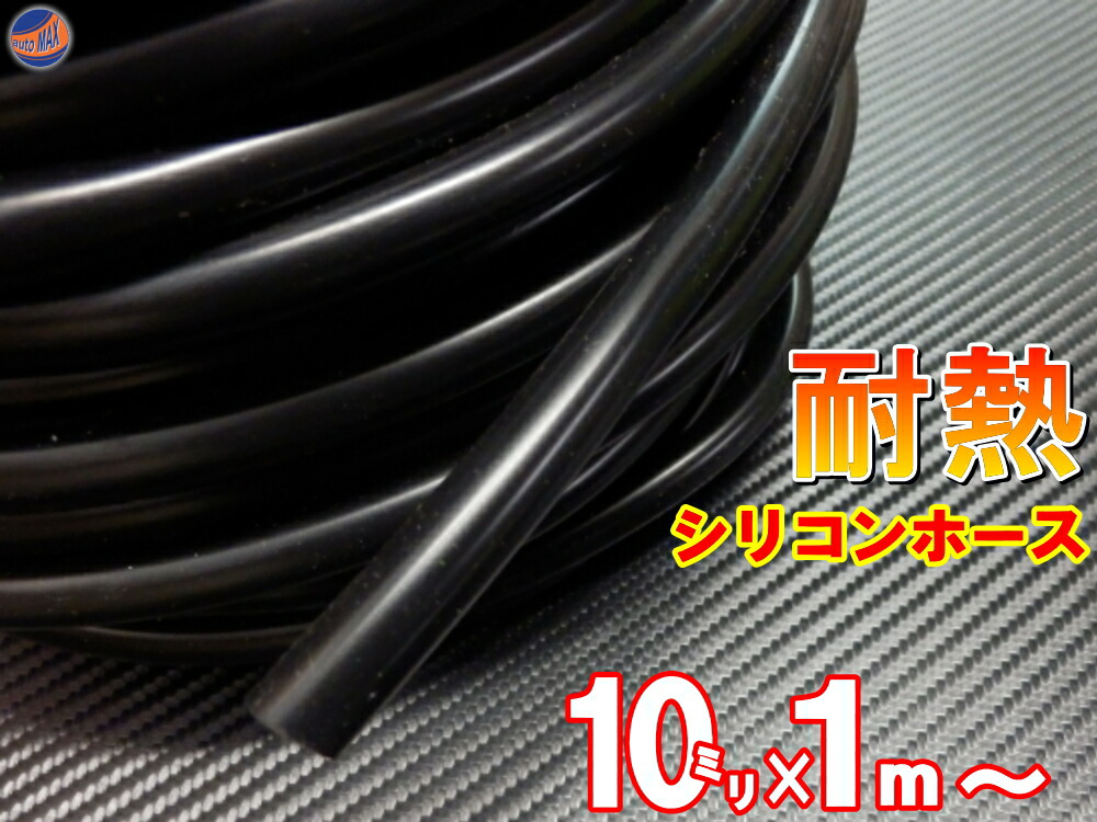 楽天市場】シリコン (長さ30cm) 内径１０mm 黒色 【メール便 送料無料】 シリコンホース 耐熱 汎用 内径10ミリ Φ10 ブラック  バキュームホース ラジエターホース インダクションホース ターボホース ラジエーターホース : AUTOMAX izumi