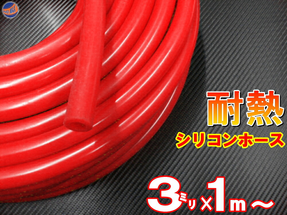 楽天市場】シリコン (長さ50cm) 内径３mm 赤色 【メール便 送料無料】 シリコンホース 耐熱 汎用 内径3ミリ Φ3 レッド バキュームホース  ラジエターホース インダクションホース ターボホース ラジエーターホース : AUTOMAX izumi