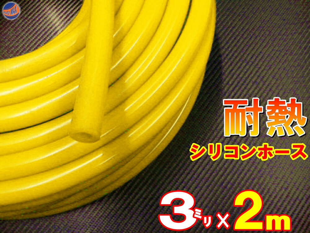 楽天市場】シリコン (10mm) 黄 シリコンホース 耐熱 汎用 内径10ミリ Φ10 イエロー 黄色 バキュームホース ラジエターホース  インダクションホース ターボホース ラジエーターホース ウォーターホース リターンホース エアブースト配管 クーラントホース : AUTOMAX  izumi