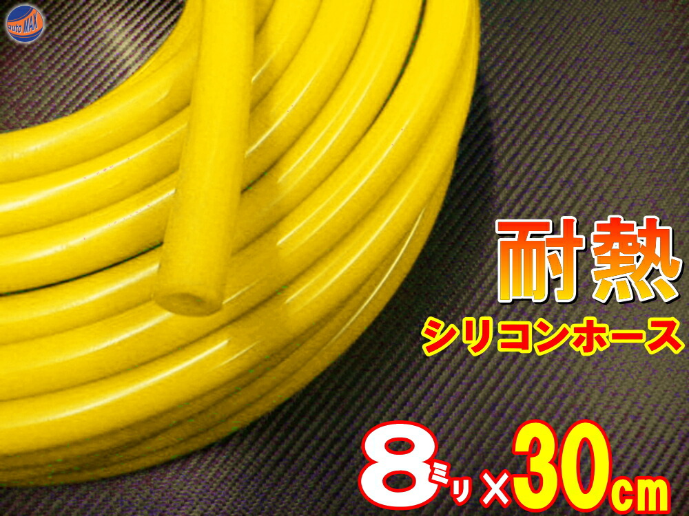 楽天市場】シリコン (長さ50cm) 内径４mm 黄色 【メール便 送料無料】 シリコンホース 耐熱 汎用 内径4ミリ Φ4 イエロー バキュームホース  ラジエターホース インダクションホース ターボホース ラジエーターホース : AUTOMAX izumi