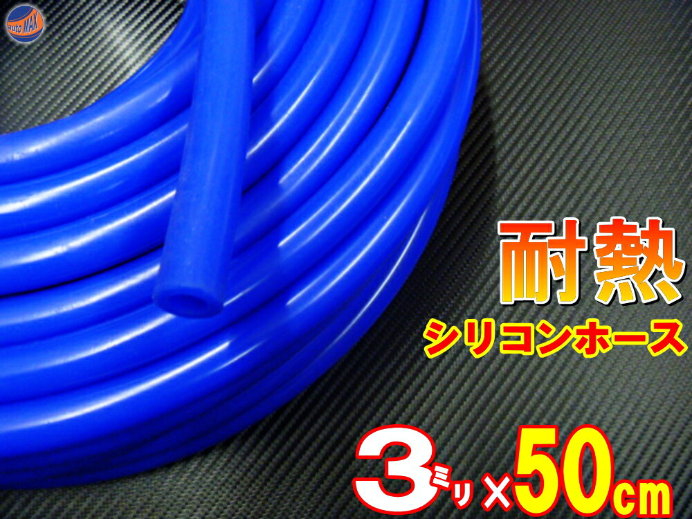 シリコン (長さ50cm) 内径3mm 青色 シリコンホース 耐熱 汎用 内径3ミリ Φ3 ブルー バキュームホース ラジエターホース インダクションホース ターボホース ラジエーターホース