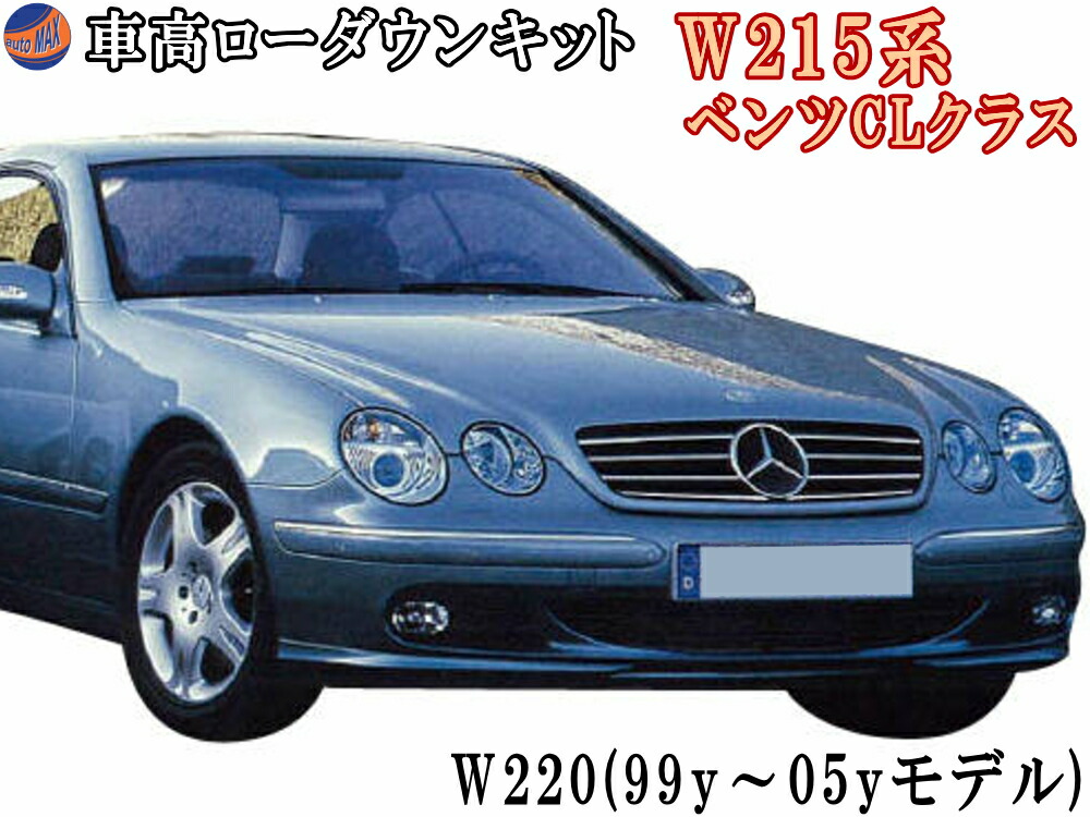 【楽天市場】W215ロワリングキット W220 S600 S55 Sクラス W215 CL600 CL500 Cクラス 純正  油圧アクティブサス（ABCサス）車両適合 BENZベンツ ローダウンキット 簡単取り付け エアサスキット ロアリングキット シャコタン :  AUTOMAX izumi