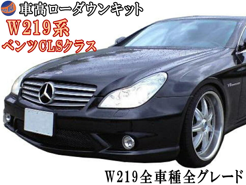 楽天市場】W219ロワリングキット CLSクラス CLS350 CLS500 CLS55AMG CLS63 W211 E320スポーツ E500  E55 E63 純正エアサス車適合 車高調節 前期 後期 対応 簡単取り付け エアサスキット ローダウンキット ロアリングキット シャコタン :  AUTOMAX izumi