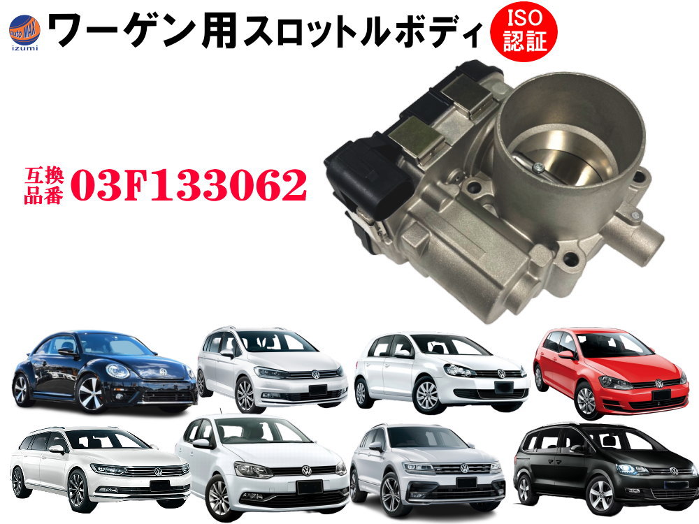 楽天市場】スロットルボディ (ワーゲン用) 03F133062 純正互換