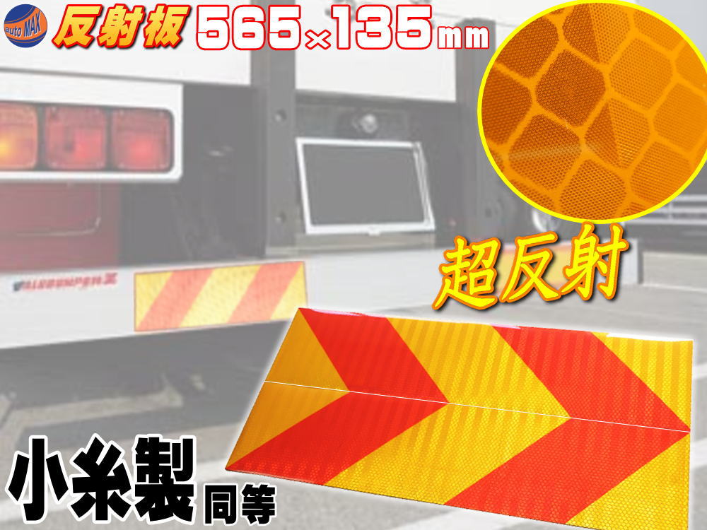 楽天市場 反射板 額縁型 商品一覧 車検対応 485mm 135mm 大型後部反射器 トラクター用ステッカー 反射テープ 2分割型 左右set ２枚セット リア リフレクター マイクロプリズム シート トラック Automax Izumi