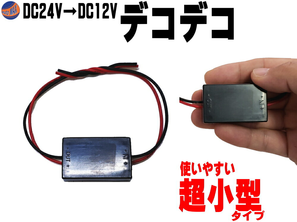 楽天市場】デコデコ (1A) 【メール便 送料無料】 超小型 24V→12V 1A 電圧変換器 DCDCコンバーター 降圧モジュール 直流電圧 変換器  変圧器 トランス トラック バス 大型車で12Vのカーオーディオやカーナビアクセサリー等 DC24VからDC12Vに電圧を変換 DC-DC コンパクト  ...