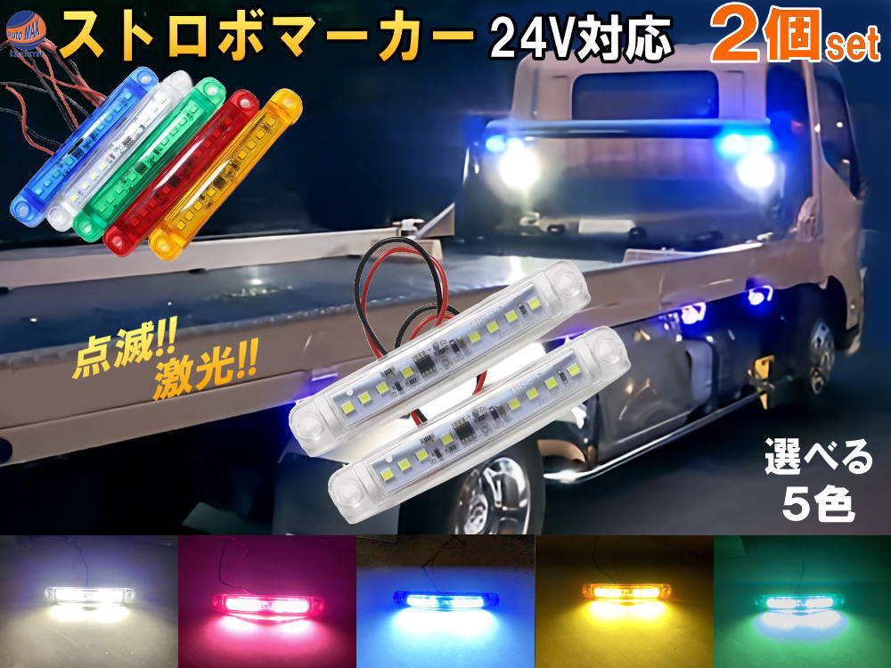 楽天市場】24V ストロボマーカー 【メール便 送料無料】 2個セット ストロボ 内臓 防水 IP67 LED サイドマーカー マーカーランプ  ミニマーカー デイライト アンダーライト 高輝度 トラック 大型車 ミキサー車 バス 旧車 デコトラ レトロ ダンプ 車高灯 車幅灯 作業灯 路肩  ...