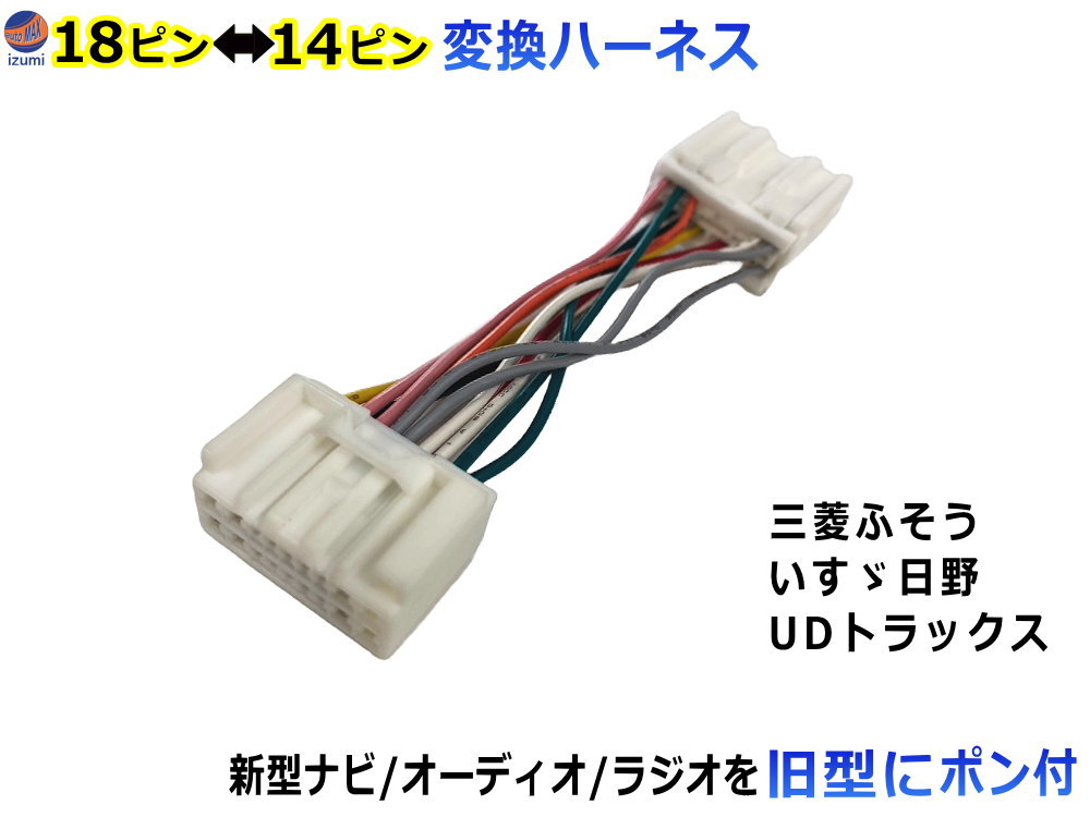 楽天市場】トラック専用 オーディオ変換ハーネス いすゞ 日野 三菱ふそう UDトラックス 新規格 18ピン 旧型 14ピン 変換カプラー ポン付け  オーディオハーネス 変換コネクター オーディオ トラック 社外 新型ナビ 取付 オーディオコネクター カプラーハーネス ラジオ 24V ...