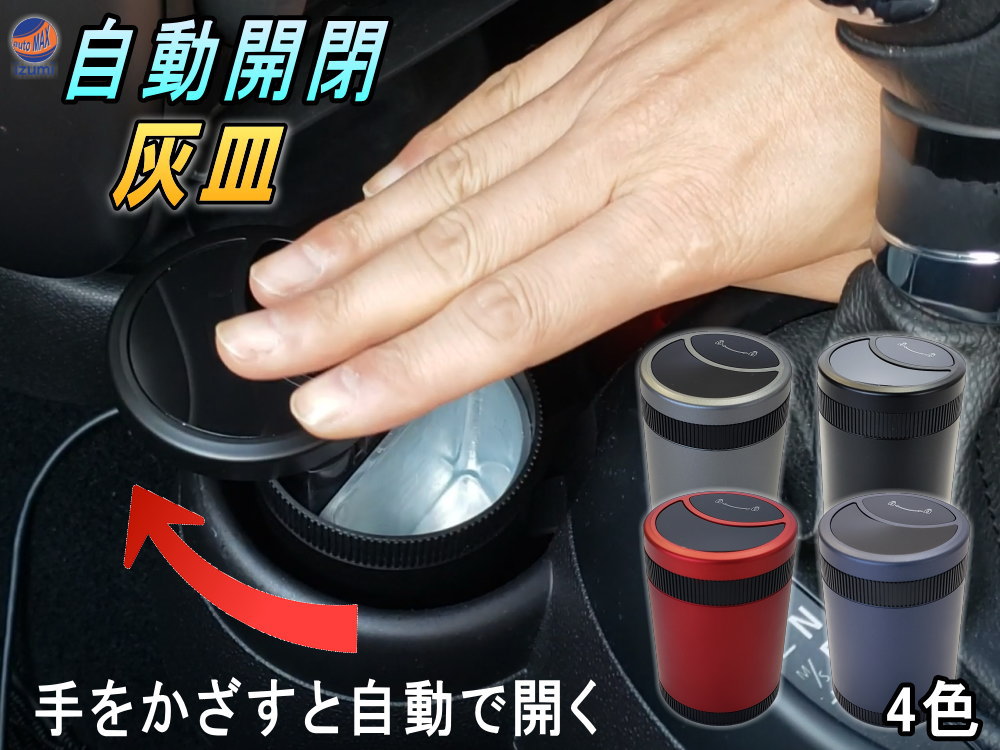 楽天市場】自動開閉 灰皿 手をかざすと自動で開く LED付き