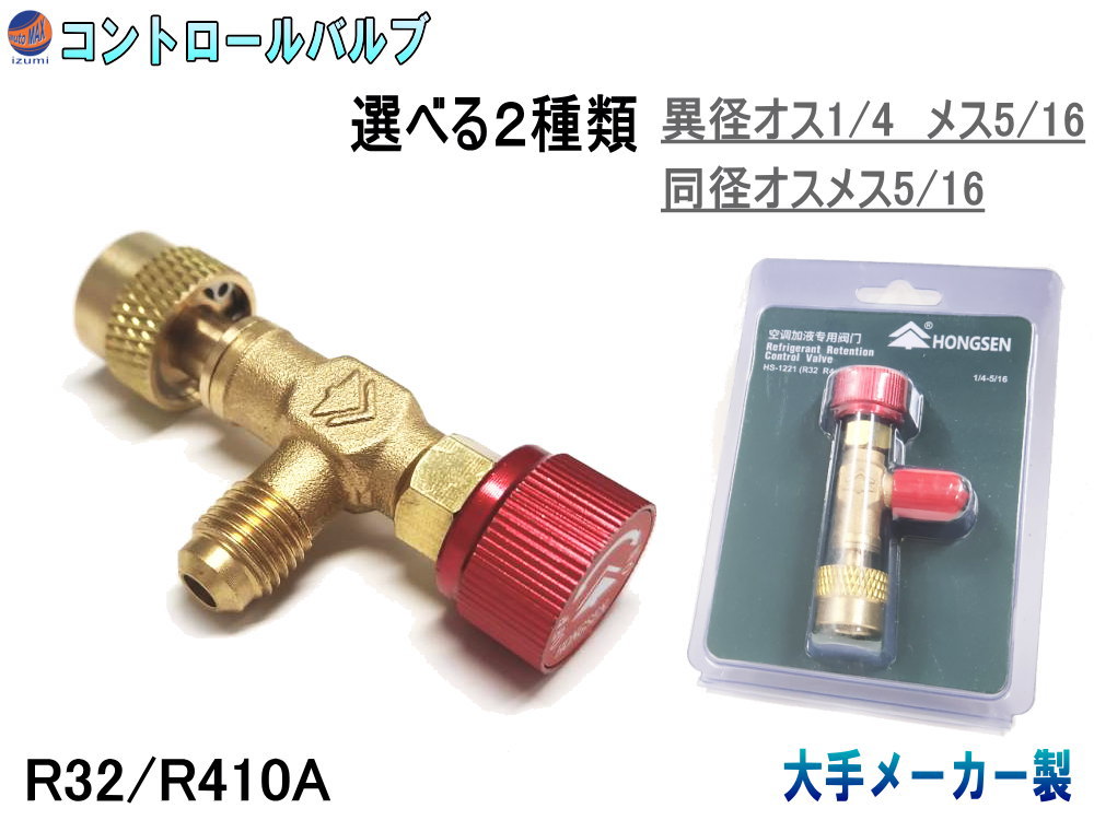 楽天市場】コントロールバルブ 【メール便 送料無料】 メス側5/16 R410a R32 オス側4/1 R22 R12 R502 異径タイプ オス  メス5/16 R410a R32 同径タイプ エアコン ガスチャージバルブ 変換アダプター ルームエアコン 真空引き 冷媒ガス補充 ガス漏れチェック  アダプター ...