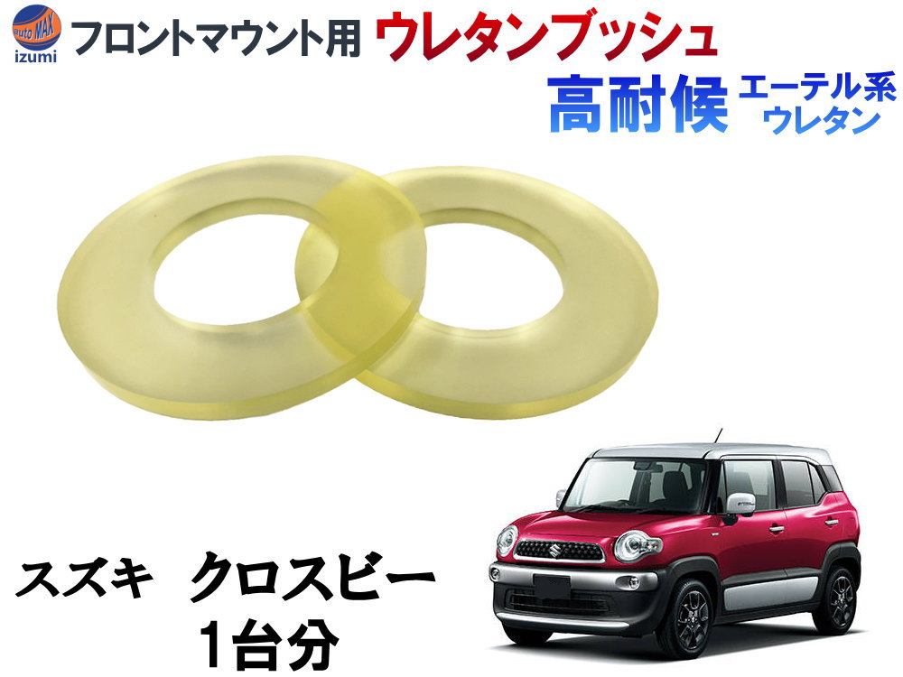 スズキ 強化ウレタン アッパーマウントスペーサー 6個 フロントサス ダンパー frontmount-mn.jpg