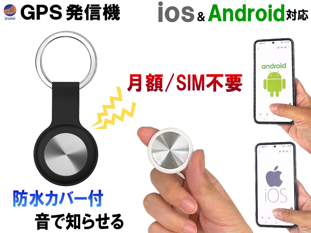 楽天市場】GPSトラッカー 【商品一覧】 超小型 ios&Android対応 スマートトラッカー キーホルダー 小型スマートタグ GPS トラッカー  アラーム 追跡 迷子 介護 徘徊 1人歩き 老人 お年寄り 介護用品 ペット 子供 通学 見守り ランドセル 鞄 鍵 荷物 財布 車 バイク 自転車  ...