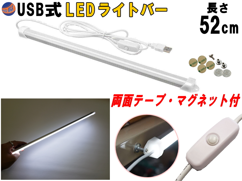 楽天市場】LEDバーライト 1灯タイプ 52cm USBライト 昼光色 マグネット