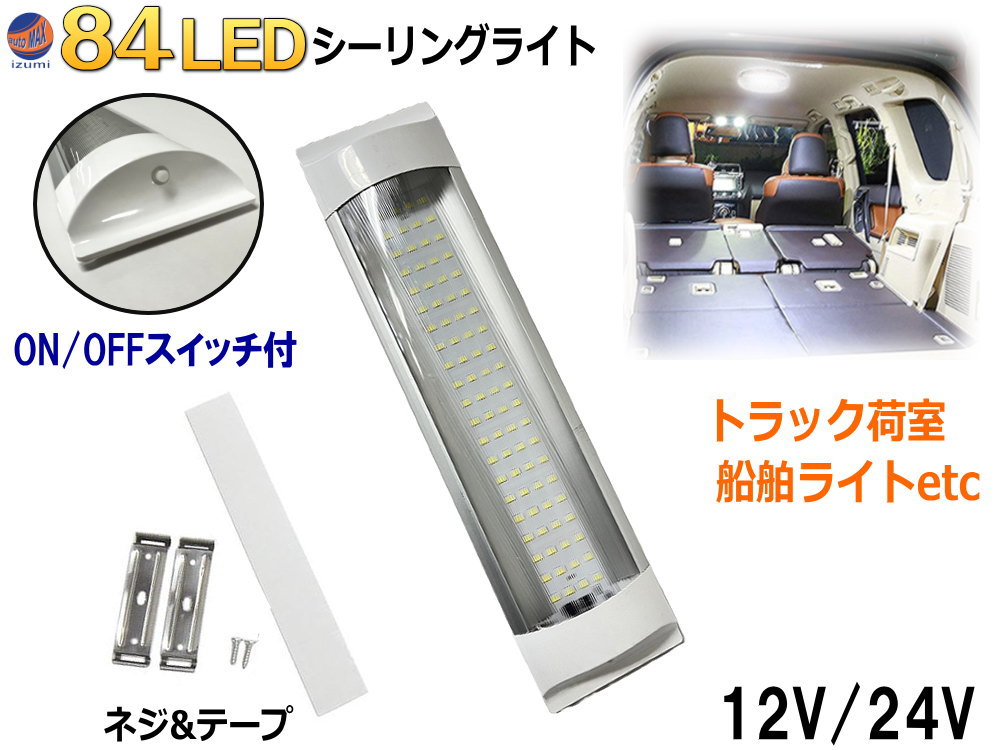 楽天市場】84LED シーリングライト【商品一覧】 12V 24V ルームランプ