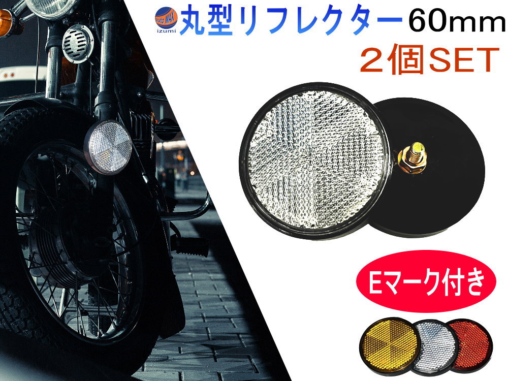 楽天市場】丸型リフレクター 40ｍｍ 2個セット 【商品一覧】 車検対応 