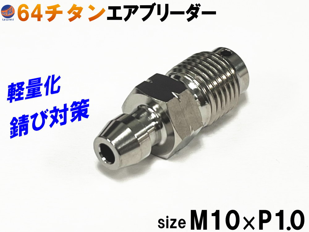 楽天市場】64チタン エアブリーダー 【商品一覧】 M10 P1.0 10mm チタン製 ブリーダースクリュー ブレンボ ブレーキキャリパー スクリュー  エアブリード エア抜き ニップル チタンボルト キャリパー マスター カニ 旧カニ 4ポット CBR XJR バルブ 防錆 耐久性 軽量 ...