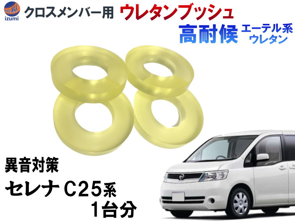 【楽天市場】メンバー用 ウレタンブッシュ ( ラフェスタ B30 )【商品一覧】 1台分 フロント リア 下側 強化ブッシュ 異音対策  エーテル系ウレタン カタカタ音 メンバーブッシュ クロスメンバー メンバー サスペンション 異音 対策 足回り 強化 音鳴 補修 修理 ...