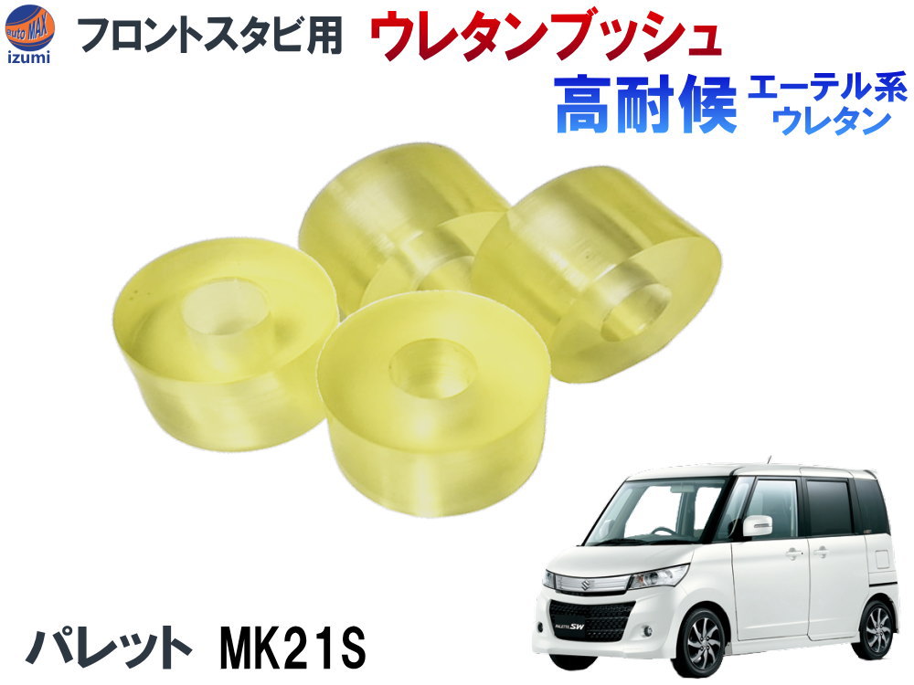 楽天市場】フロントスタビリンク用 ウレタンブッシュ (ハイエース用