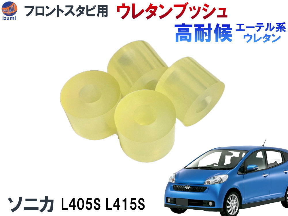 楽天市場】フロントスタビリンク用 ウレタンブッシュ (ソニカ用