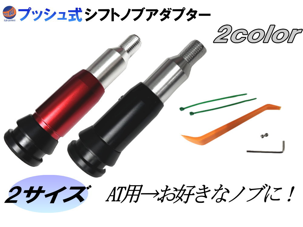 楽天市場】AT用 プッシュ式 シフトノブアダプター 【メール便 送料無料】 M12 M18 12ｍｍ MT用 シフトノブが付けられる  ギアシフトコンバーター 汎用 カーシフトヘッドアクセサリー 変換 アダプター コンバーター シフト エクステンションロッド 交換 カスタム ギアシフト  ...