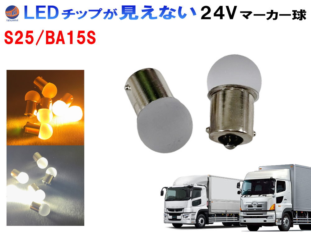 LEDマーカー球 24v 楽天市場】＼スーパーSALE開始4時間！60枚限定クーポン配布中
