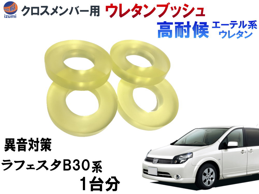 【楽天市場】メンバー用 ウレタンブッシュ ( セレナ C25 ) 1台分 フロント リア 下側 強化ブッシュ 異音対策 エーテル系ウレタン カタカタ音  メンバーブッシュ クロスメンバー メンバー サスペンション 異音 対策 足回り 強化 音鳴 補修 修理 交換 CNC25 ...