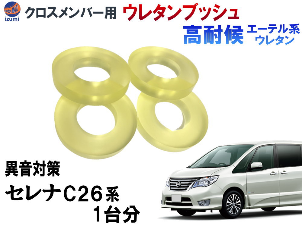 楽天市場】メンバー用 ウレタンブッシュ ( セレナ C25 )【メール便 送料無料】 1台分 フロント リア 下側 強化ブッシュ 異音対策  エーテル系ウレタン メンバーブッシュ クロスメンバー メンバー サスペンション 異音 対策 足回り 強化 音鳴 補修 修理 交換 CNC25 ニッサン  ...