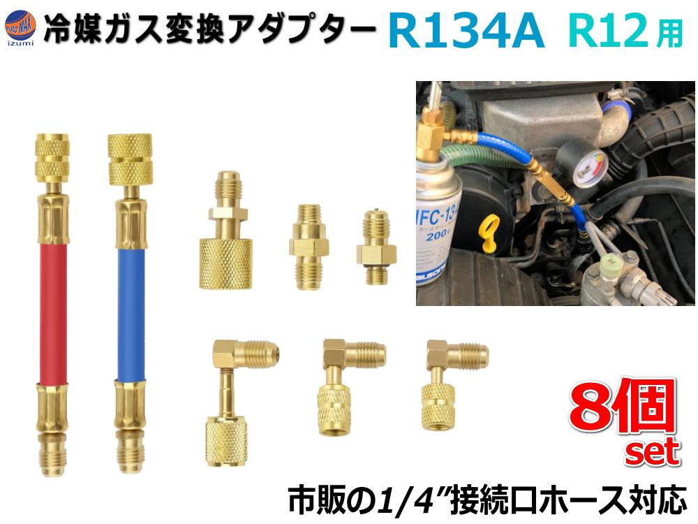 楽天市場】レトロフィットアダプター 【ポイント10倍】 R12 R134a 冷媒