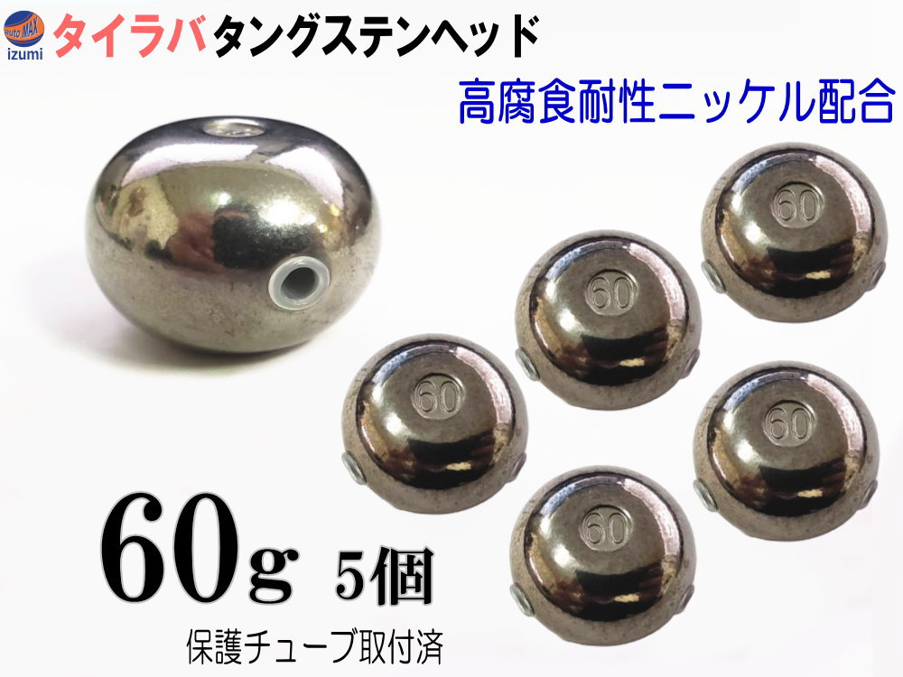 タングステン (無塗装 60g 5個) 【メール便 送料無料】60グラム シルバー タイラバ ヘッド 鯛ラバ シンカー ライン保護チューブ付 保護チューブ装着済 オモリ 遊動式 タイラバヘッド タングステンヘッド 鯛ラバヘッド 真鯛 甘鯛 根物 tgヘッド