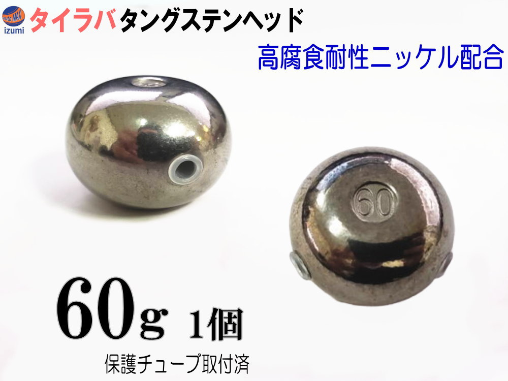 タイラバ　タングステン　tac tangstenhead-60g.jpg