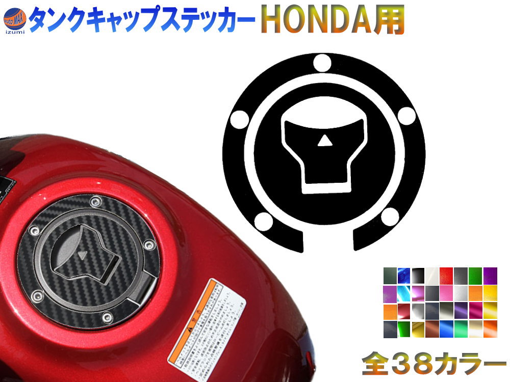 楽天市場】タンクキャップステッカー ホンダ用 【商品一覧