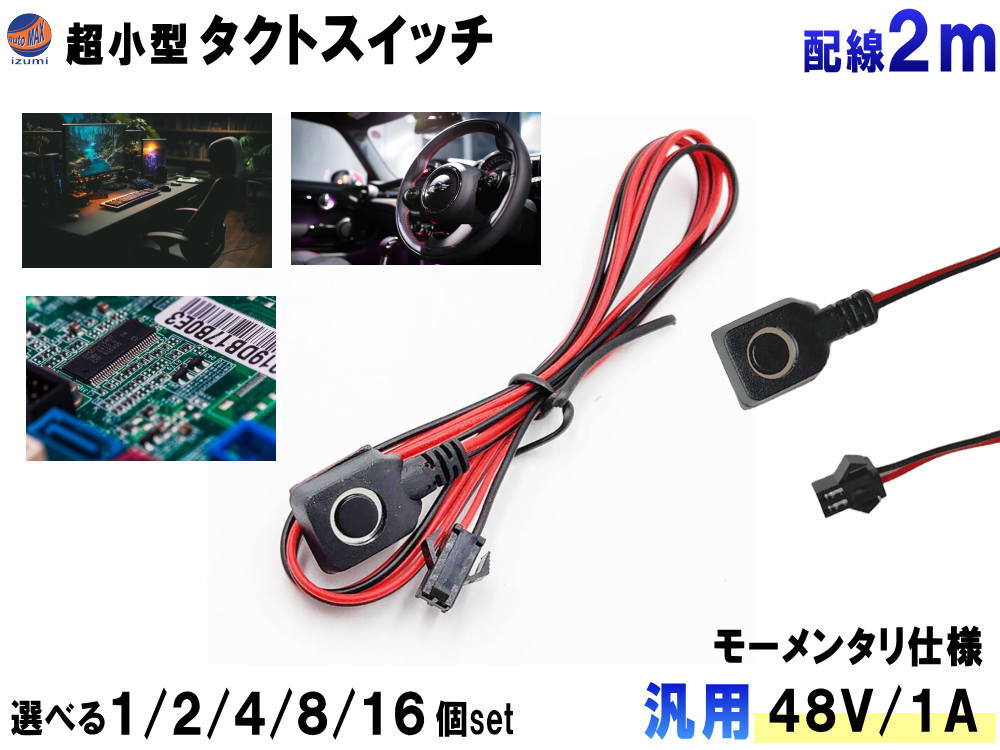 楽天市場】タクトスイッチ 超小型 配線付 2m オンオフ スイッチ モーメンタリ プッシュ DC48V 1A 12V 24V 汎用 リード線付  押しボタン ON OFF タクト スイッチ リセット 小さい マザーボード パソコン 車 トラック : AUTOMAX izumi