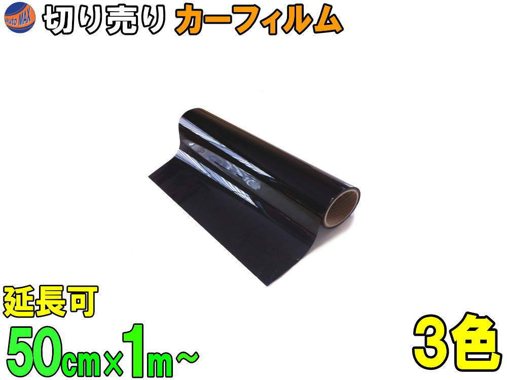 肌触りがいい 切売カーフィルム (小) 幅50cm長さ1m〜 業務用スモーク 切り売り 遮熱 飛散防止 遮光 窓ガラス ウインドウ ウインドー  ウィンドー ハードコート UVカット紫外線 DIY カット方法 フイルムの貼り方 3種類の透過率