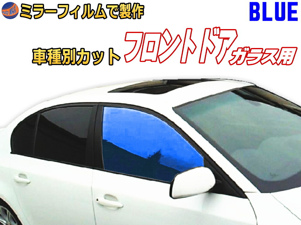 楽天市場 オプション商品 ミラーフィルム 青 ハチマキ用ブルーミラー カット済みカーフィルム ミラーフィルムでの製作 変更オプションです Automax Izumi