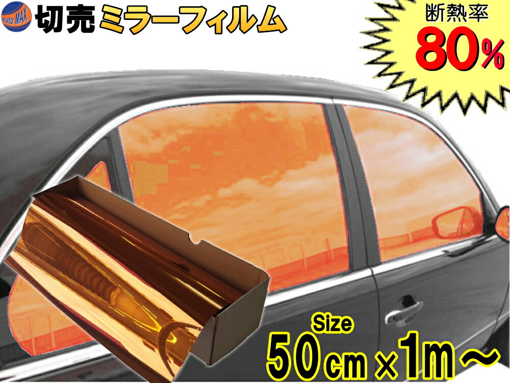 楽天市場】切売ミラーフィルム (小) 銀 【商品一覧】 幅50cm長さ1m〜 シルバー 業務用 切り売り カーフィルム 窓ガラスフィルム 断熱 遮熱  UVカット 鏡面カラー フイルム メタリック ハードコート 反射 目隠し 飛散防止 遮光 マジックミラー メタル スモーク カーフィルム ...