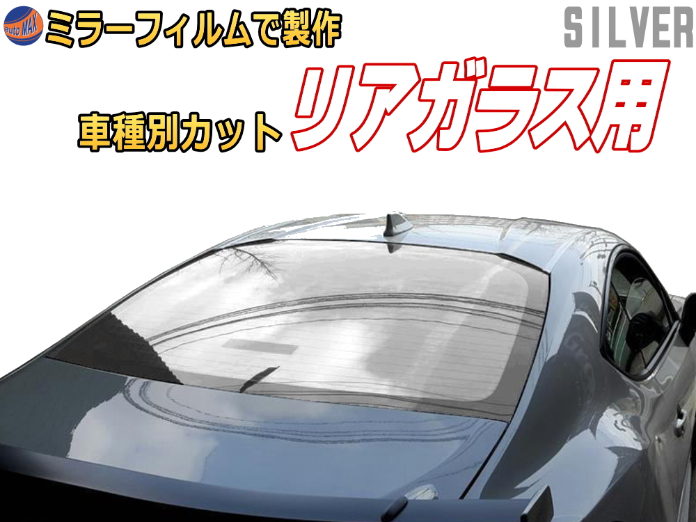 楽天市場 オプション商品 ミラーフィルム 銀 リアガラスのみ用シルバーミラー カット済みカーフィルム ミラーフィルムでの製作 変更オプションです Automax Izumi