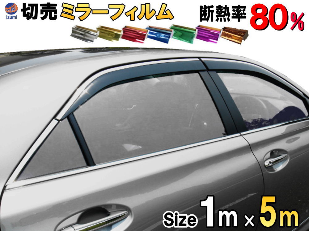 ★10%値下げ★　[業務用最安値]　ミラーフィルム（350メートル!!!） ☆10%値下げ☆ [業務用最安値] ミラーフィルム（350メートル!!!） 楽天