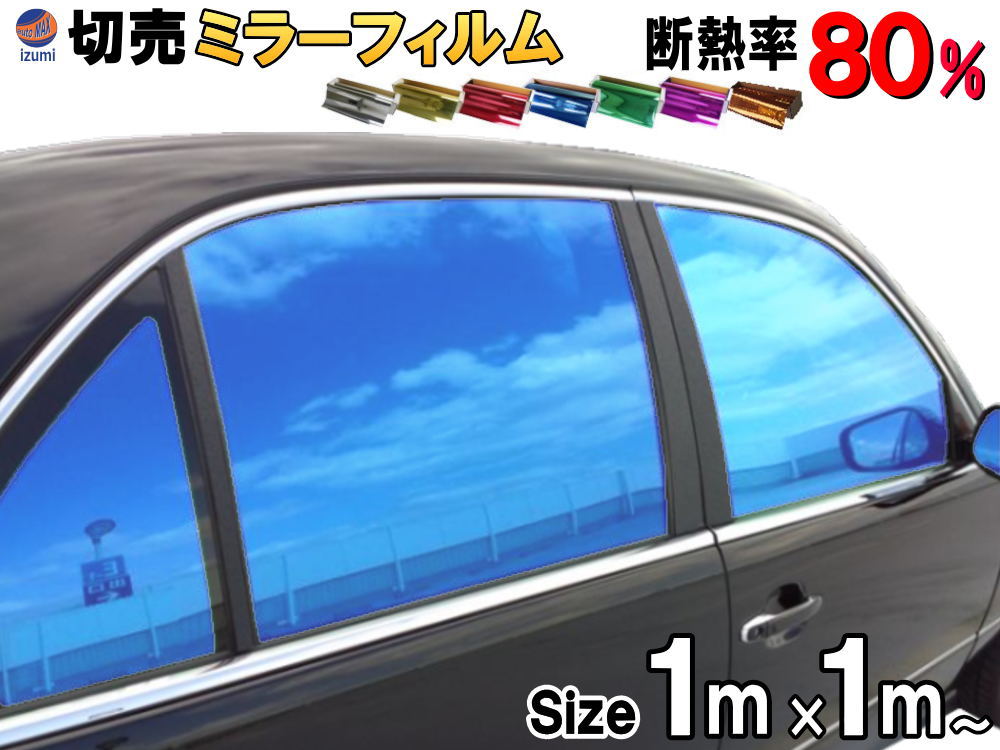 楽天市場】切売ミラーフィルム (小) 【商品一覧】 幅50cm長さ1m～ 業務