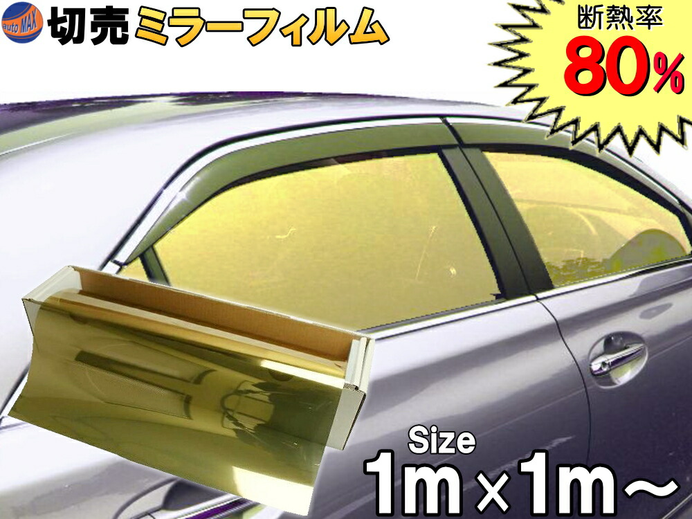 楽天市場】切売ミラーフィルム (小) 銀 【商品一覧】 幅50cm長さ1m〜 シルバー 業務用 切り売り カーフィルム 窓ガラスフィルム 断熱 遮熱  UVカット 鏡面カラー フイルム メタリック ハードコート 反射 目隠し 飛散防止 遮光 マジックミラー メタル スモーク カーフィルム ...