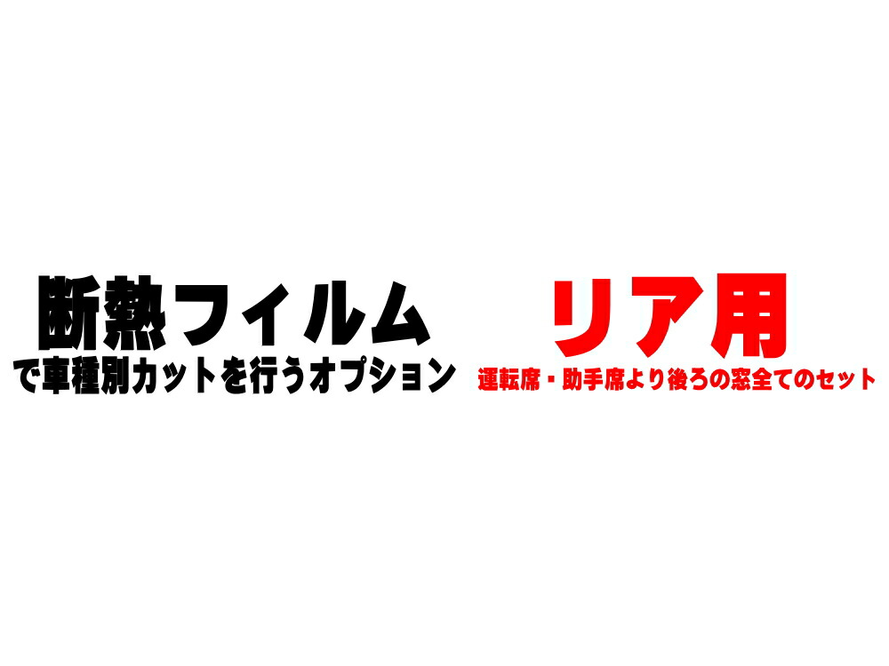 楽天市場】【送料無料】 リア (s) 17系 NV100 クリッパーV ハイルーフ DR17V カット済みカーフィルム リアー セット リヤー サイド  リヤセット 車種別 スモークフィルム リアセット 専用 成形 フイルム 日よけ 窓ガラス ウインドウ 紫外線 UVカット 車用 クリッパーバン ...