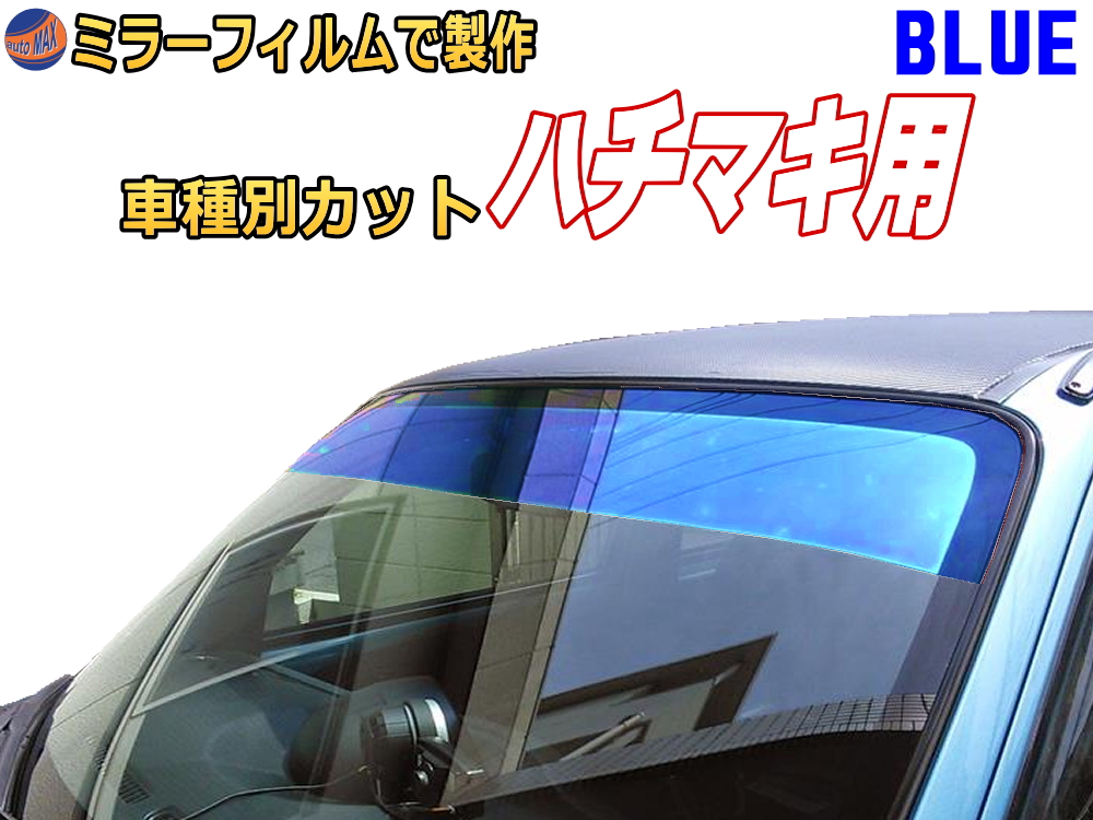 楽天市場 切売ミラーフィルム 小 青 幅50cm長さ1m ブルー 業務用 切り売り カーフィルム 窓ガラスフィルム ウインドウ ウインドー 断熱 遮熱 Uvカット 鏡面カラー フイルム メタリック ハードコート 反射 目隠し 飛散防止 遮光 マジックミラー メタル Automax Izumi