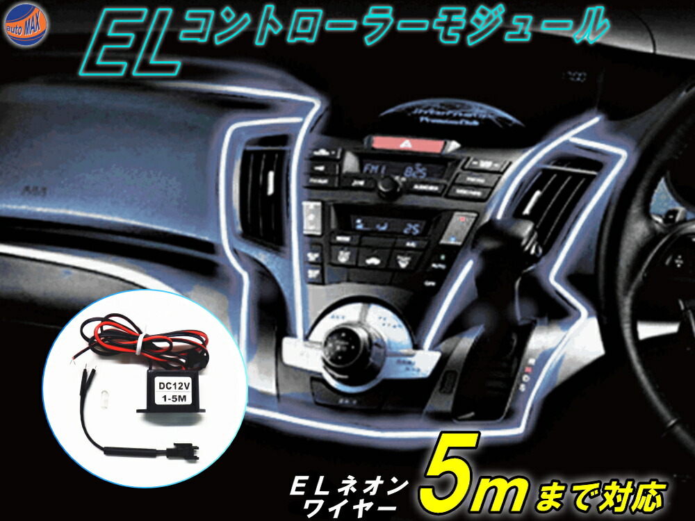 楽天市場】ELネオンワイヤーSet 白2.5ｍ 12V ホワイト ラインイルミ 間接発光チューブ LEDライン発光チューブ 自作 アンビエントライト  ラインイルミキット フィン付 ミミ付 有機ELコントローラーモジュール 間接照明 インテリア インパネ パネル : AUTOMAX izumi