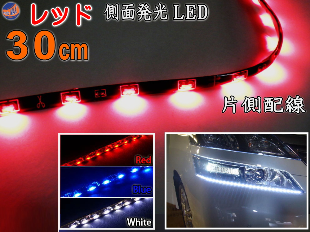 楽天市場 側面 60cm 赤 側面発光ledテープ レッド 5050 Smd 切断可能 カット可能 防水 汎用 曲面対応 アイライン Ledテープライト アンダーライト 車 バイクに 取り付け方は簡単 Ledイルミ アンダーネオン アンダーイルミネーション Automax Izumi