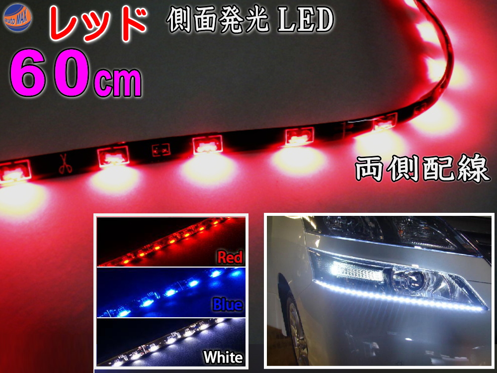 楽天市場 側面 30cm 赤 側面発光ledテープ レッド 5050 Smd 切断可能 カット可能 防水 汎用 曲面対応 アイライン Ledテープライト アンダーライト 車 バイクに 取り付け方は簡単 Ledイルミ アンダーネオン アンダーイルミネーション Automax Izumi