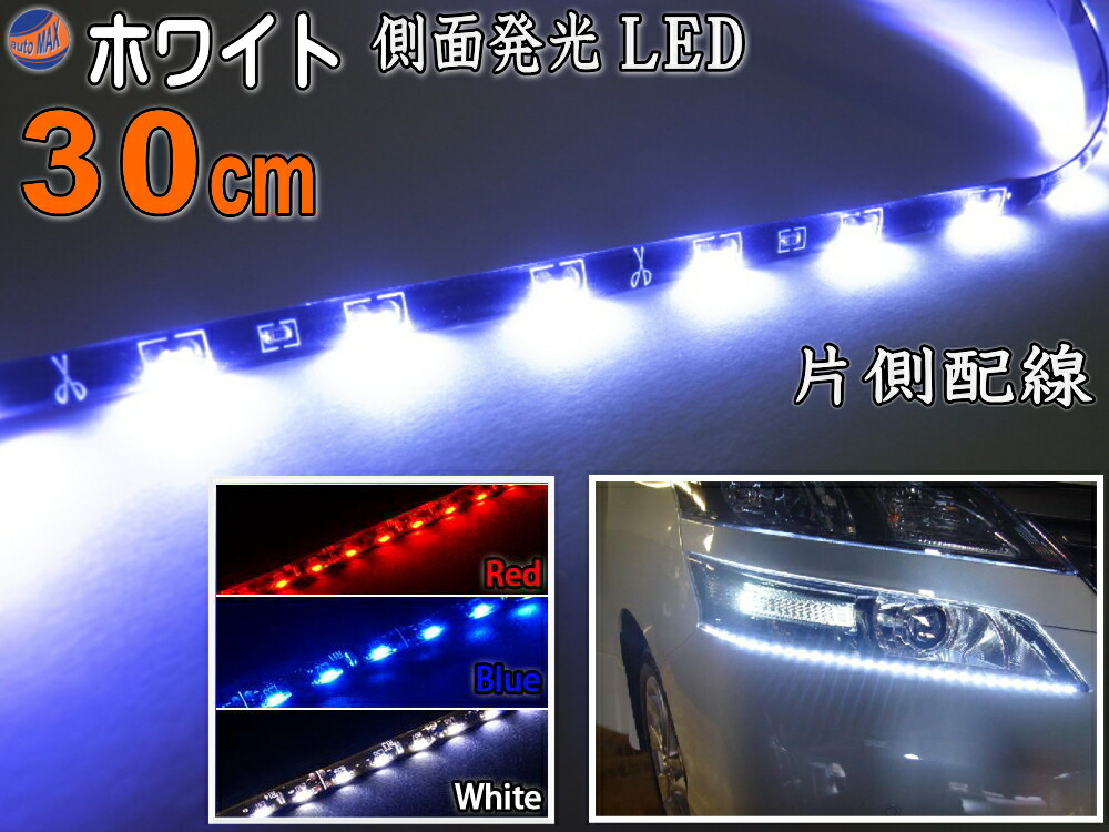 楽天市場 側面 60cm 白 側面発光ledテープ ホワイト 5050 Smd 切断可能 カット可能 防水 汎用 曲面対応 アイライン Ledテープライト アンダーライト 車 バイクに 取り付け方は簡単 Ledイルミ アンダーネオン アンダーイルミネーション Automax Izumi