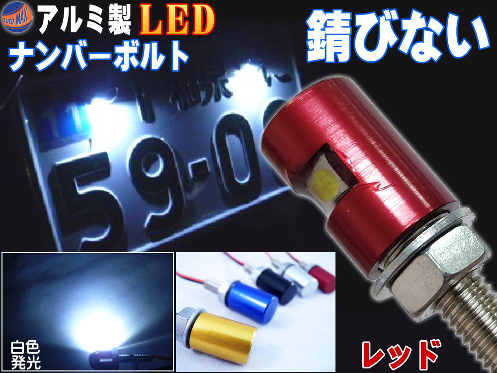 アルミナンバーボルト 赤 レッド LEDナンバーボルト 汎用 防水 バイク LEDナンバー灯ボルト LED内臓ボルト 汎用品 ナンバー灯 ボルト LED  最大65%OFFクーポン