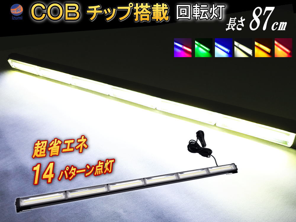 【楽天市場】COB回転灯 【商品一覧】87cm 12V 24V兼用 省エネ3A