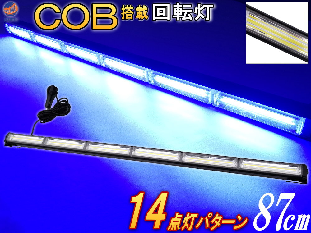 COB回転灯 青 87cm 12V 24V兼用 省エネ3A LEDライトバー 軽量アルミ製 ワークライト 作業灯 高輝度 拡散レンズ 14パターン点灯  点滅 切り替え シーケンシャル 警告灯 バーライト 集魚灯 投光器 広角 トラック 車 船舶 オフロード車 ブルー パトランプ 毎週更新