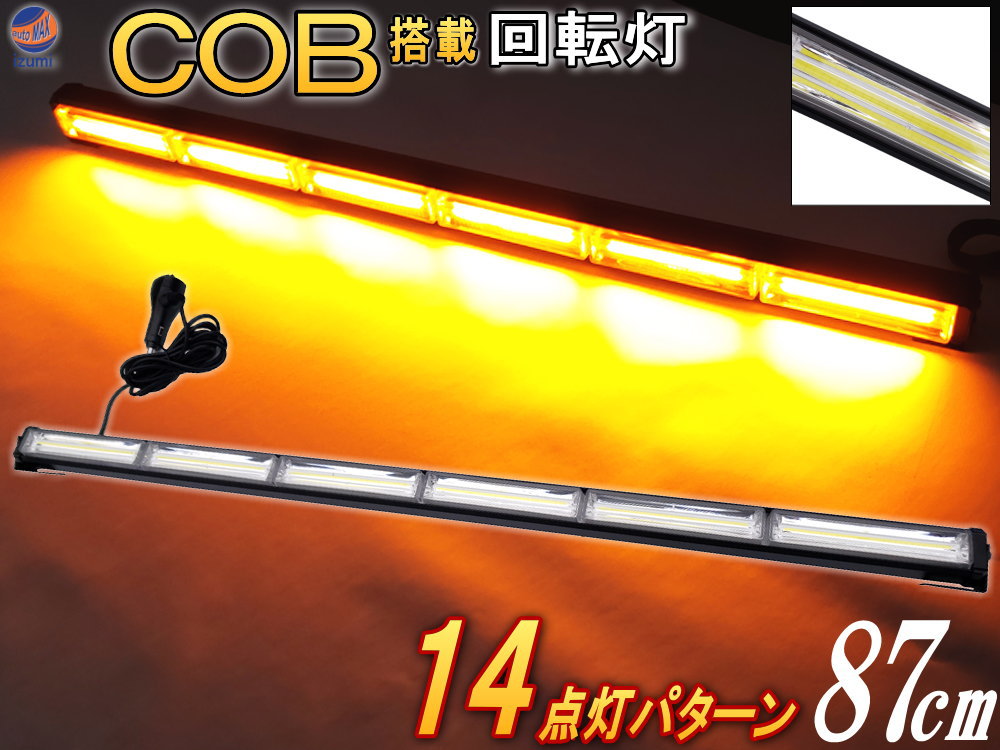 Cobパト瓦灯 カキ 商いもの一覧表 87cm 12v 24v兼用 経済エネ3a Ledライト一杯呑屋 軽量アルミ製 述作ライト 御勤灯 いっこうウォータープルーフ 防塵 クォンティティー分明 散開レンズ 14製図点灯 点滅 コンヴァート シーケンシャル 注意報灯 バーライト 集魚灯 投光容器