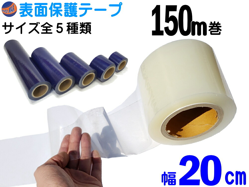 【楽天市場】表面保護テープ (透明) 200mm×150m 長さ150m クリア 業務用 傷防止フィルム 糊残りなし ステップテープ 車 DIY マスキング 養生に 幅200mm フェンダーや 【楽天市場】表面保護テープ (透明) 200mm×150m 長さ150m クリア 業務用 傷防止フィルム 糊残りなし ステップテープ 車 DIY マスキング 養生に 幅200mm フェンダーや